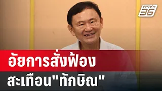 จับสัญญาณ! อัยการสั่งฟ้อง สะเทือน"ทักษิณ"  | ลึกไม่ลับ | 29 พ.ค. 67