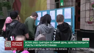 Вступ-2022: Сьогодні останній день, щоб підтвердити участь у мультитестуванні