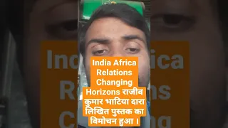 India Africa Relations Changing Horizons राजीव कुमार भाटिया दारा लिखित पुस्तक का विमोचन हुआ ।