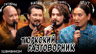 Тюркский разговорник #7 ШАМАНИЗМ. [Казах, Татар, Дагестанец и Якут]