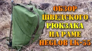 Обзор шведского рюкзака на раме Heglob LK-35