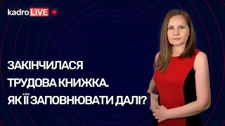 Закінчилася трудова книжка: як її заповнювати далі | KadroLIVE#13 (11.08.20)