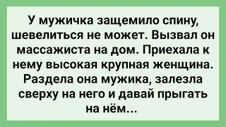 Крупная Массажистка Залезла на Бедного Мужика! Сборник Свежих Смешных Жизненных Анекдотов!