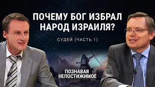 Почему Бог избрал народ Израиля? | Судей (часть 1) | Познавая непостижимое (37/50)