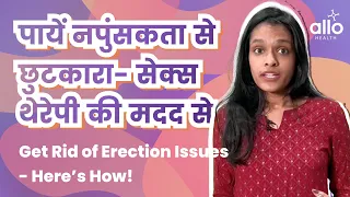 Sex Therapy To Solve Your Erection Problems | नपुंसकता का इलाज सेक्स थेरेपी से | Allo Health