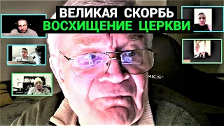 Великая Скорбь - Восхищение Церкви