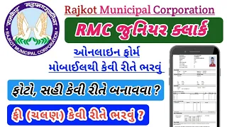 How to Apply RMC Junior Clerk 2023 // How To Apply Rajkot Municipal Corporation Recruitment 2024