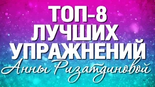 ТОП-8 ЛУЧШИХ УПРАЖНЕНИЙ | АННА РИЗАТДИНОВА