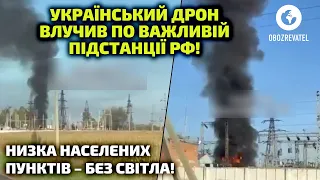 Дрон СБУ вдарив по підстанції у Курській області! Знеструмлено п’ять населених пунктів | OBOZREVATEL