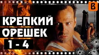 BadComedian] - DIE HARD 1-4