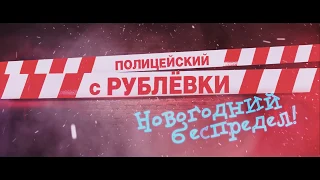 Русский трейлер [2018] - Новогодний Полицейский с Рублевки 16+  (в кино с 27 декабрпя 2018)