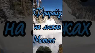 Фрирайд на лыжах Moment #shorts #фрирайд #powderpuff #freeride