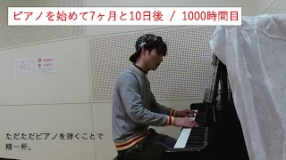 大人のピアノ初心者が独学で1000時間ピアノを練習してみたら