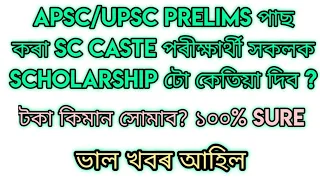 APSC/UPSC পাছ কৰা SC Caste সকলক Scholarship টো কেতিয়া দিব ? | ভাল খবৰ আহিল