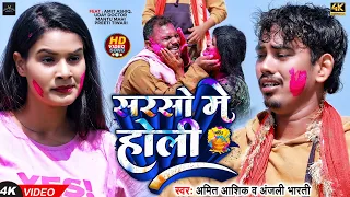 #Funny #Video - सरसो में होली | #Amit Ashik | Ft - #Uday Doctor Team & #Anjali Bharti | #Holi Song