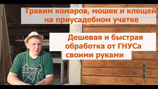 Обработка участка от комаров, клещей и мошек своими силами самостоятельно. Быстро, дешево и сердито.