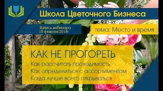 КАК НЕ ПРОГОРЕТЬ - вебинар в рамках Школы Цветочного бизнеса