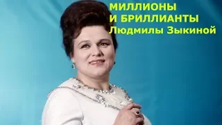 Людмила Зыкина и личная коллекция бриллиантов