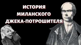 Первый серийный убийца в Милане. Богобоязненный и вежливый. Уголовное право 150 лет назад в Италии.