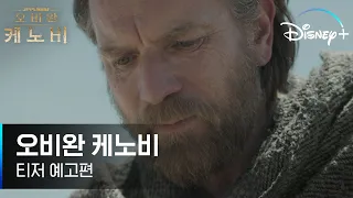 [오비완 케노비] 티저 예고편 최초 공개 │디즈니+