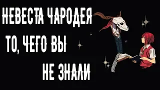 НЕВЕСТА ЧАРОДЕЯ | То, чего вы не знали (мифология)