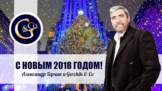 Поздравляем С НОВЫМ 2018 ГОДОМ ★★★ Александр Герчик и GERCHIK & CO©