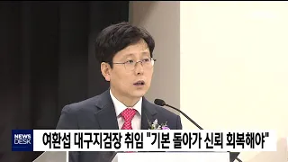 여환섭 대구지검장 취임..기본으로 돌아가야 / 안동MBC