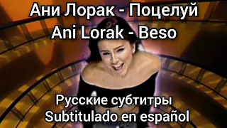 Ani Lorak - Поцілуй. Русские субтитры. Subtítulos en español. Ани Лорак - Поцелуй / Potseluy перевод