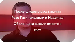 После слухов о расставании Резо Гигинеишвили и Надежда Оболенцева вышли вместе в свет