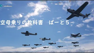 【５：初心者空母解説】ここまでのことを意識して、自分なりに試行錯誤してゆけ！