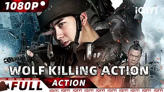 【ENG SUB】Wolf Killing Action | Police Action/Crime | New Chinese Movie | iQIYI Action Movie