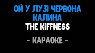 The Kiffness (ft. Boombox) - Ой у лузі червона калина (Караоке)