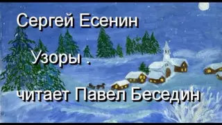 Сергей Есенин Узоры   читает Павел Беседин