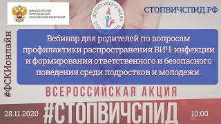 #СТОПВИЧСПИД Вебинар для родителей по вопросам профилактики распространения ВИЧ-инфекции