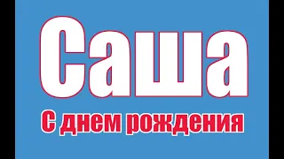 Саша с днем рождения- Поздравление с Днём Рождения для Александра от любимой.