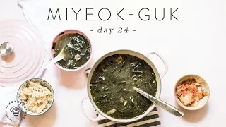 Miracle Healing Seaweed Soup (Miyeok-guk 미역국) 🐝 DAY 24 | HONEYSUCKLE