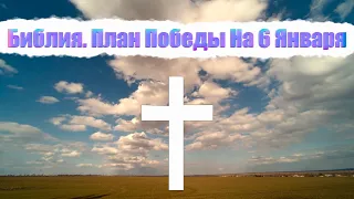 Библия. План победы на 6 января