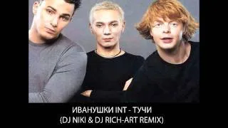 Иванушки Int - Тучи (DJ NIKI & DJ RICH-ART Remix)