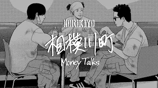 【Video⑥】NORIKIYO / 相模川町 〜Money Talks〜