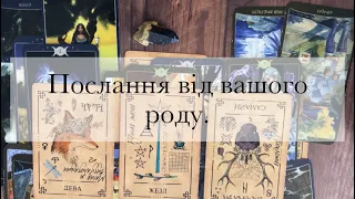 🌳ЩО ВАШ РОД ХОЧЕ ВАМ ПЕРЕДАТИ?💀ПОВІДОМЛЕННЯ ВІД ПРЕДКІВ ДЛЯ ВАС~Таро українською~Езотерика~Магія