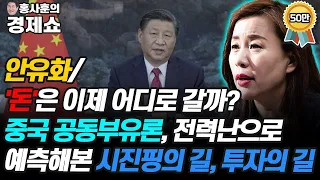 [홍사훈의 경제쇼] 안유화--'돈'은 이제 어디로 갈까? 중국 공동부유론, 전력난으로 예측해본 시진핑의 길, 투자의 길 | KBS 211007 방송