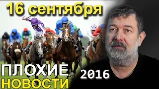 Вячеслав Мальцев | Плохие новости | Артподготовка | 16 сентября 2016