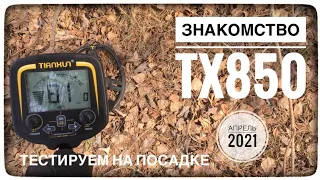 Знакомство с металлоискателем ТХ850. КОП 2021. Про китайский Metal Detector TX-850