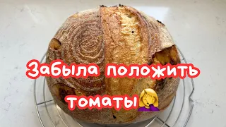 ХЛЕБ НА ЗАКВАСКЕ С ВЯЛЕННЫМИ ТОМАТАМИ 🌺 SOURDOUGH BREAD WITH SUNDRIED TOMATOES 🌺@Amond