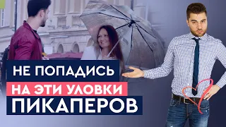 Мужские секреты от тренера по соблазнению. Секреты пикаперов | Лев Вожеватов