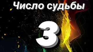 🔢Нумерология для каждого . Число судьбы 3 .Характеристика 🔢