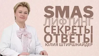 SMAS лифтинг: секреты и ответы