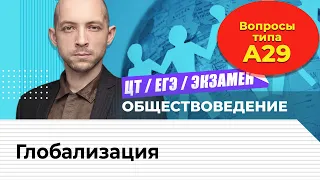 Подготовка к ЦТ и ЕГЭ. Обществоведение. Глобализация