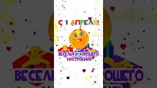 Начни свой день с улыбки😜1 апреля 😂С Днём Смеха 🤣🎉