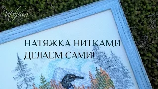 Натяжка вышивки нитками. Оформляем в багет самостоятельно.